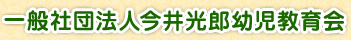 一般社団法人今井光郎幼児教育会