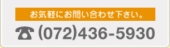 お気軽にお問い合わせ下さい。(072)436-5930