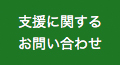 支援に関するお問い合わせ